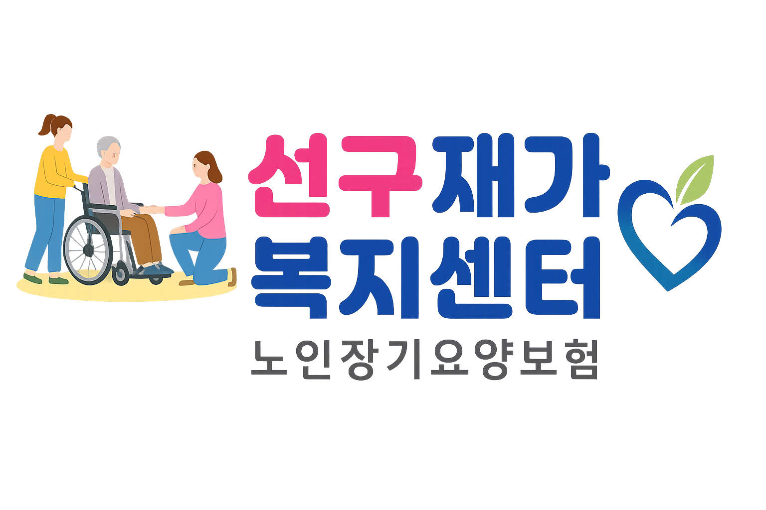 선구재가복지센터 로고